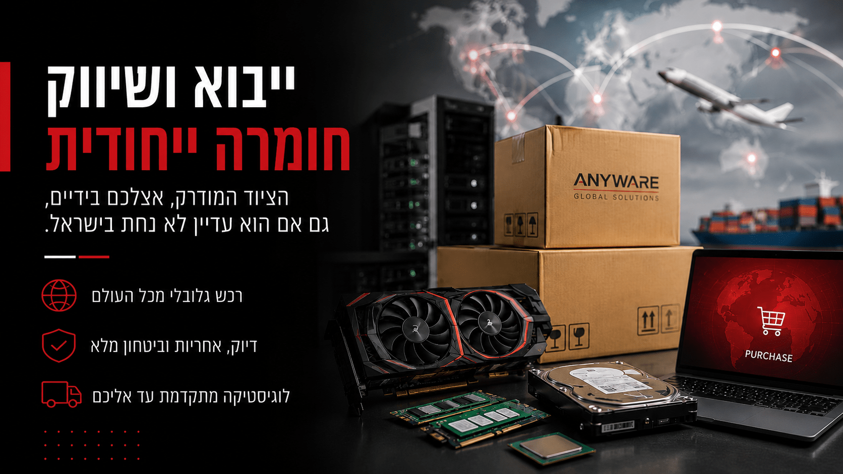 ייבוא ושיווק חומרה ייחודית - רכש ולוגיסטיקת חומרה